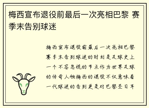 梅西宣布退役前最后一次亮相巴黎 赛季末告别球迷