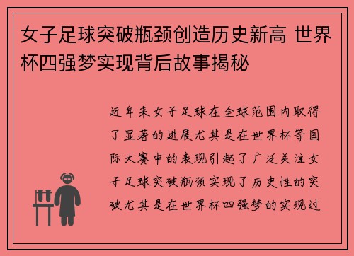 女子足球突破瓶颈创造历史新高 世界杯四强梦实现背后故事揭秘