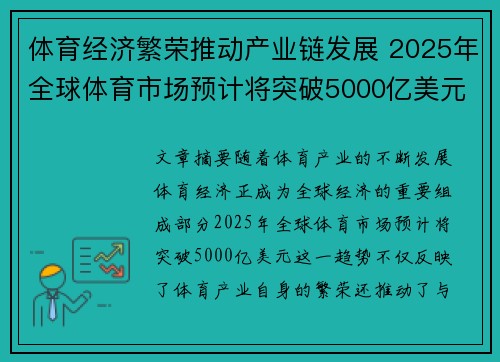 体育经济繁荣推动产业链发展 2025年全球体育市场预计将突破5000亿美元