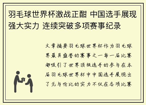 羽毛球世界杯激战正酣 中国选手展现强大实力 连续突破多项赛事纪录