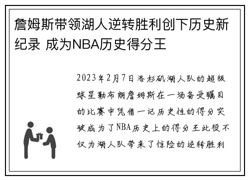 詹姆斯带领湖人逆转胜利创下历史新纪录 成为NBA历史得分王