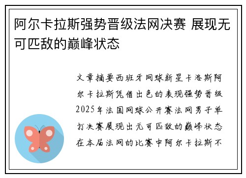 阿尔卡拉斯强势晋级法网决赛 展现无可匹敌的巅峰状态