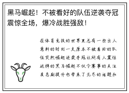 黑马崛起！不被看好的队伍逆袭夺冠震惊全场，爆冷战胜强敌！