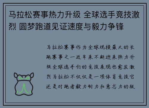 马拉松赛事热力升级 全球选手竞技激烈 圆梦跑道见证速度与毅力争锋