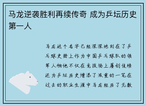 马龙逆袭胜利再续传奇 成为乒坛历史第一人