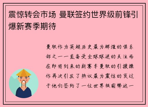震惊转会市场 曼联签约世界级前锋引爆新赛季期待