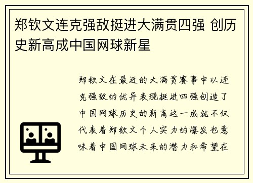 郑钦文连克强敌挺进大满贯四强 创历史新高成中国网球新星