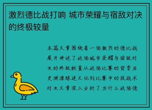 激烈德比战打响 城市荣耀与宿敌对决的终极较量