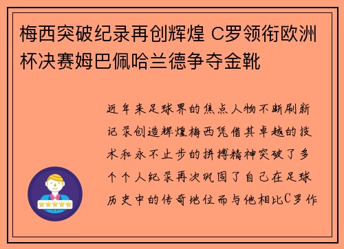 梅西突破纪录再创辉煌 C罗领衔欧洲杯决赛姆巴佩哈兰德争夺金靴