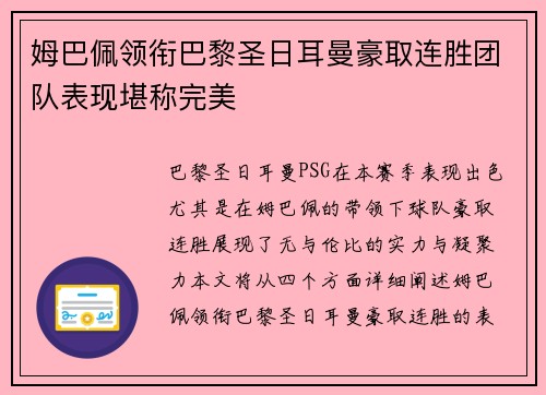 姆巴佩领衔巴黎圣日耳曼豪取连胜团队表现堪称完美