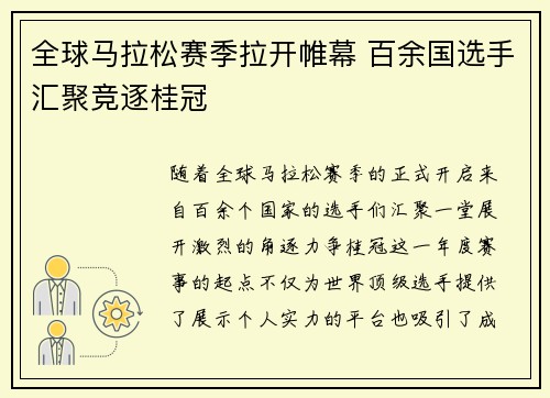 全球马拉松赛季拉开帷幕 百余国选手汇聚竞逐桂冠