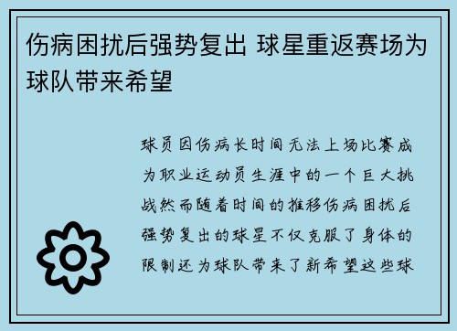 伤病困扰后强势复出 球星重返赛场为球队带来希望