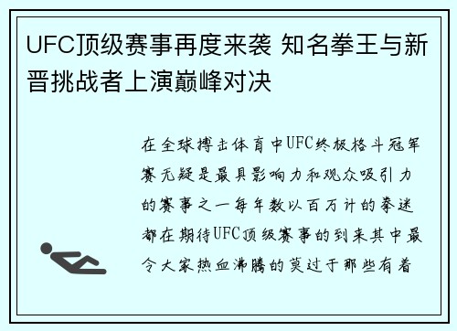 UFC顶级赛事再度来袭 知名拳王与新晋挑战者上演巅峰对决