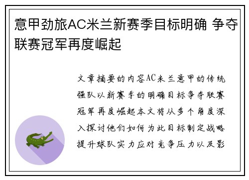 意甲劲旅AC米兰新赛季目标明确 争夺联赛冠军再度崛起