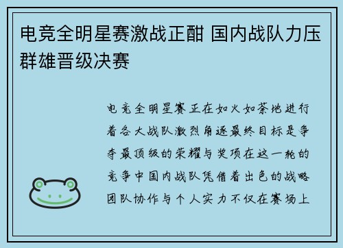 电竞全明星赛激战正酣 国内战队力压群雄晋级决赛