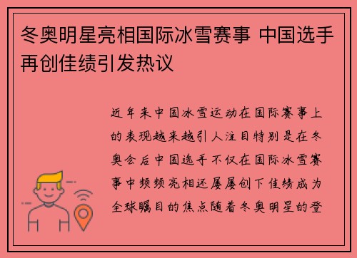 冬奥明星亮相国际冰雪赛事 中国选手再创佳绩引发热议