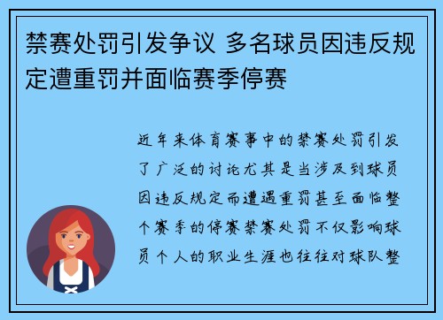 禁赛处罚引发争议 多名球员因违反规定遭重罚并面临赛季停赛