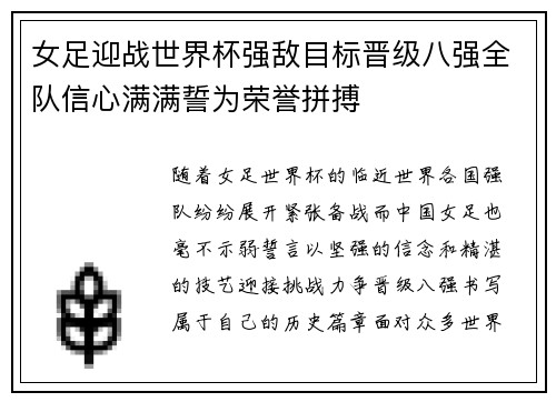 女足迎战世界杯强敌目标晋级八强全队信心满满誓为荣誉拼搏