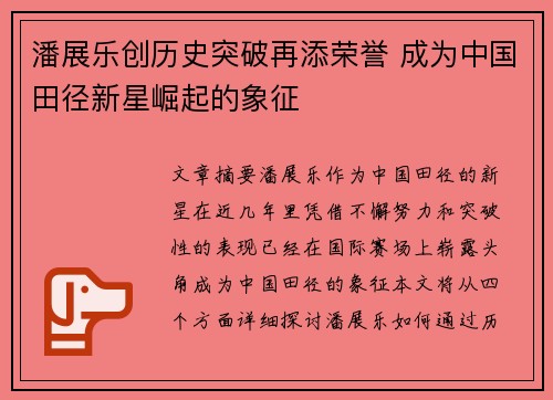潘展乐创历史突破再添荣誉 成为中国田径新星崛起的象征