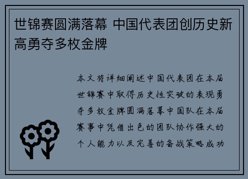 世锦赛圆满落幕 中国代表团创历史新高勇夺多枚金牌