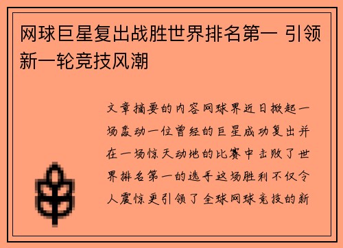 网球巨星复出战胜世界排名第一 引领新一轮竞技风潮