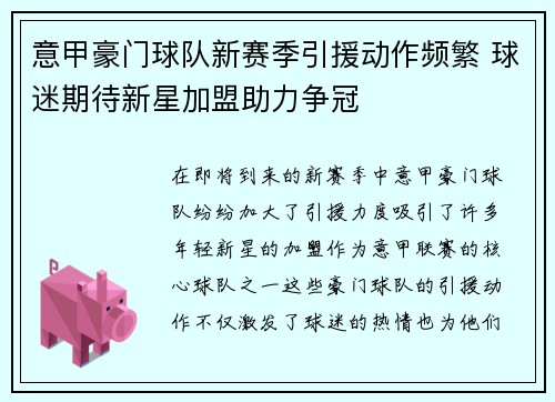 意甲豪门球队新赛季引援动作频繁 球迷期待新星加盟助力争冠