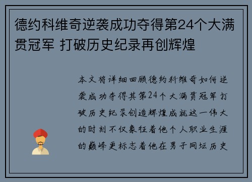 德约科维奇逆袭成功夺得第24个大满贯冠军 打破历史纪录再创辉煌