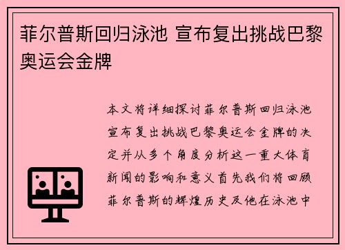菲尔普斯回归泳池 宣布复出挑战巴黎奥运会金牌