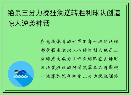 绝杀三分力挽狂澜逆转胜利球队创造惊人逆袭神话