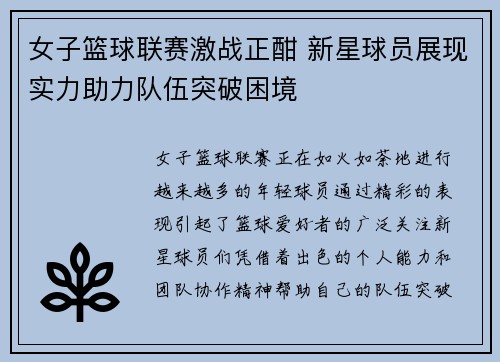 女子篮球联赛激战正酣 新星球员展现实力助力队伍突破困境