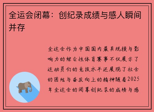 全运会闭幕：创纪录成绩与感人瞬间并存