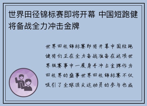 世界田径锦标赛即将开幕 中国短跑健将备战全力冲击金牌
