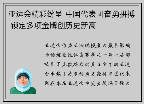 亚运会精彩纷呈 中国代表团奋勇拼搏 锁定多项金牌创历史新高