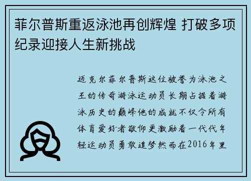 菲尔普斯重返泳池再创辉煌 打破多项纪录迎接人生新挑战