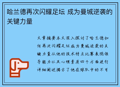 哈兰德再次闪耀足坛 成为曼城逆袭的关键力量