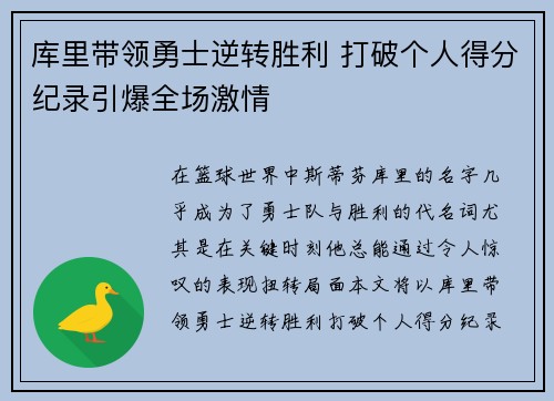 库里带领勇士逆转胜利 打破个人得分纪录引爆全场激情