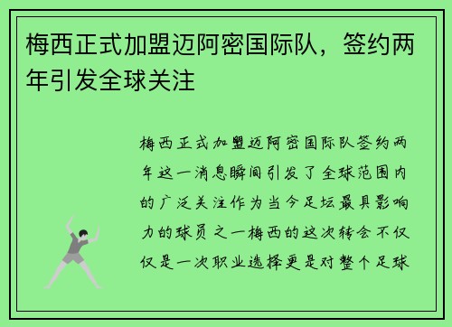 梅西正式加盟迈阿密国际队，签约两年引发全球关注