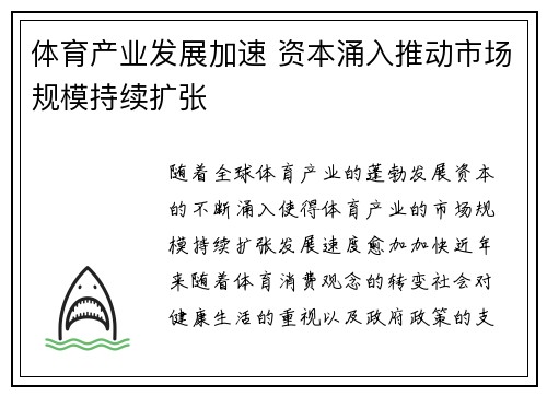 体育产业发展加速 资本涌入推动市场规模持续扩张