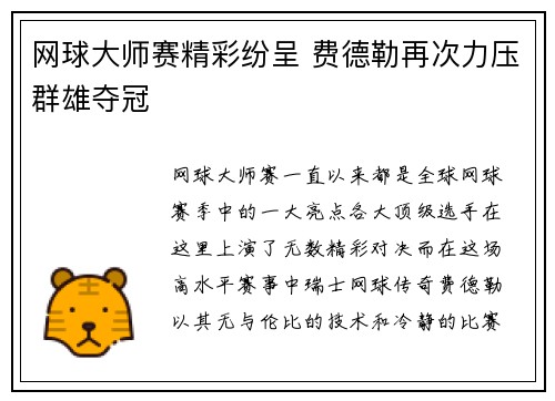 网球大师赛精彩纷呈 费德勒再次力压群雄夺冠
