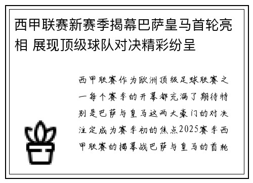 西甲联赛新赛季揭幕巴萨皇马首轮亮相 展现顶级球队对决精彩纷呈