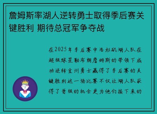 詹姆斯率湖人逆转勇士取得季后赛关键胜利 期待总冠军争夺战