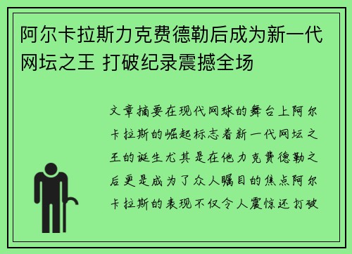 阿尔卡拉斯力克费德勒后成为新一代网坛之王 打破纪录震撼全场