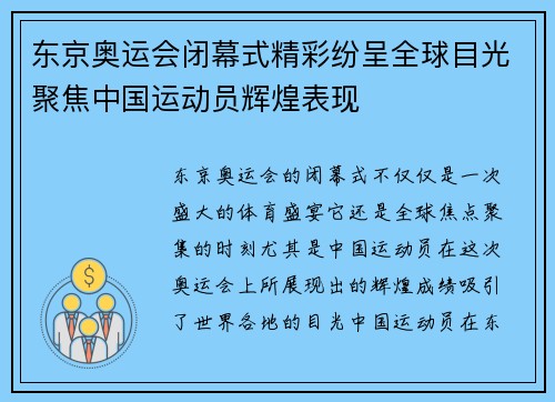 东京奥运会闭幕式精彩纷呈全球目光聚焦中国运动员辉煌表现