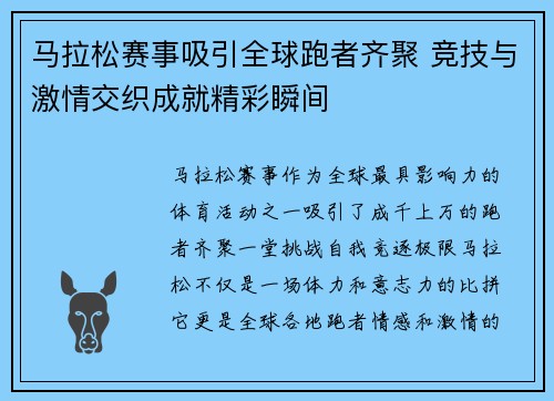 马拉松赛事吸引全球跑者齐聚 竞技与激情交织成就精彩瞬间