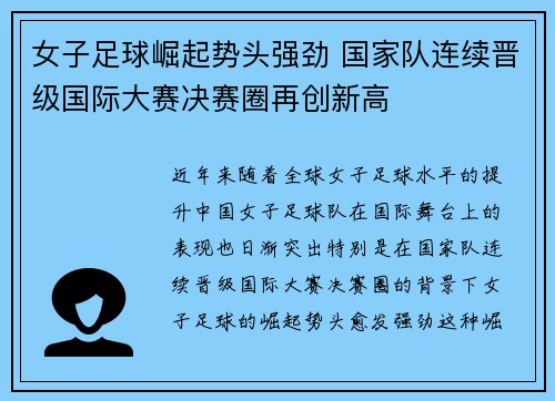 女子足球崛起势头强劲 国家队连续晋级国际大赛决赛圈再创新高