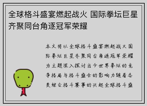 全球格斗盛宴燃起战火 国际拳坛巨星齐聚同台角逐冠军荣耀