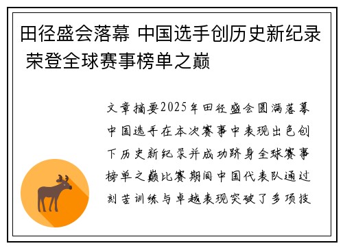 田径盛会落幕 中国选手创历史新纪录 荣登全球赛事榜单之巅
