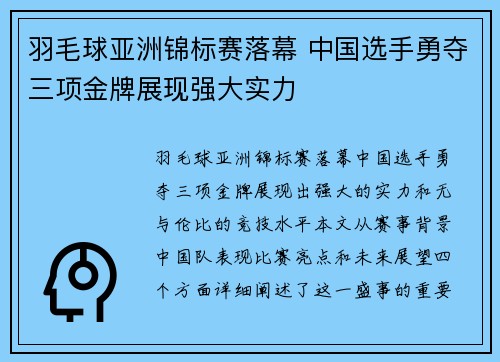 羽毛球亚洲锦标赛落幕 中国选手勇夺三项金牌展现强大实力