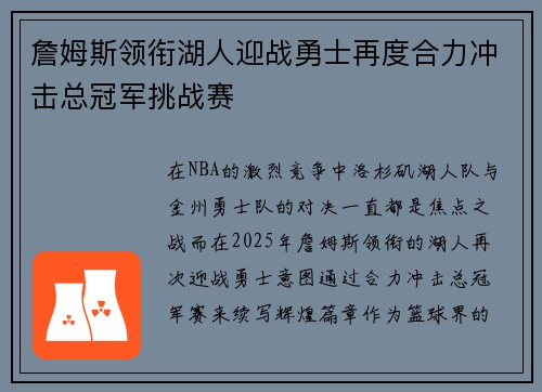 詹姆斯领衔湖人迎战勇士再度合力冲击总冠军挑战赛