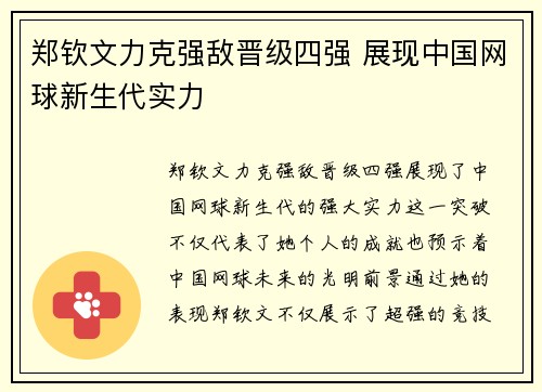 郑钦文力克强敌晋级四强 展现中国网球新生代实力